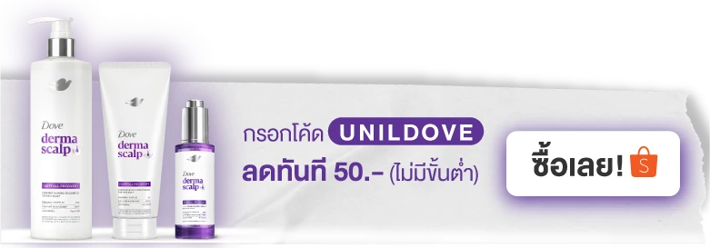 กรอกโค้ด UNILDOVE ลดทันที 50.- (ไม่มีขั้นต่ำ)