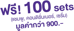ฟรี! 100 sets (แชมพู, คอนดิชั่นเนอร์, เซรั่ม) มูลค่ากว่า 900.-